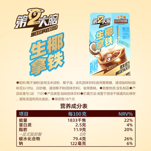 第二大脑 三合一速溶咖啡多口味 醇香浓郁 干净配方 冲泡随心 三只松鼠旗下品牌 48小时发货 商品图8