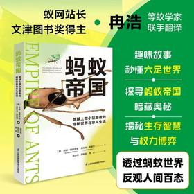 《蚂蚁帝国：地球上微小征服者的隐秘世界与非凡生活》冉浩 翻译 推荐-分销
