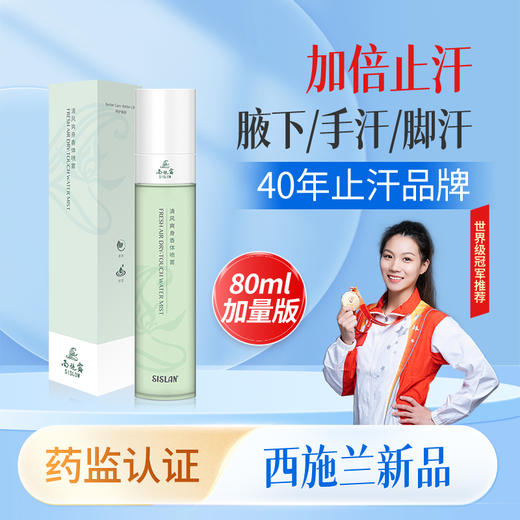 西施兰升级西施露清风爽身香体喷雾80ml 温和止汗露除臭净味腋下异味男女可用 商品图1