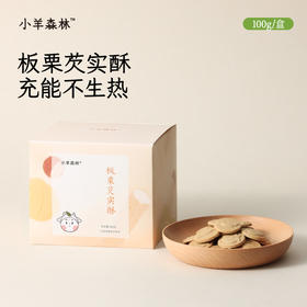 「板栗芡实酥」藏养小饼干 香甜酥软 补充能量 零食