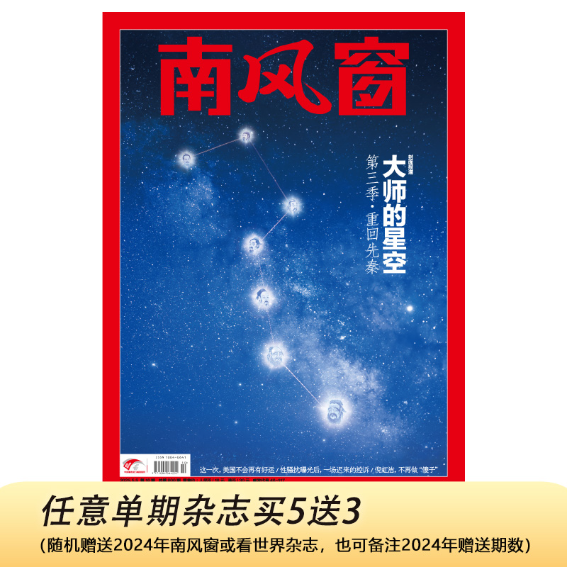南风窗2025年10期：大师的星空第三季 - 重回先秦