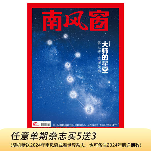南风窗2025年10期：大师的星空第三季 - 重回先秦 商品图0