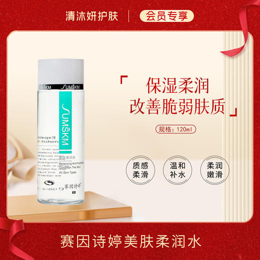 【会员专享】赛因诗婷舒缓柔润水（原美肤柔润水）柔肤水温润补水舒缓保湿/补充水分沁润肌 商品图1