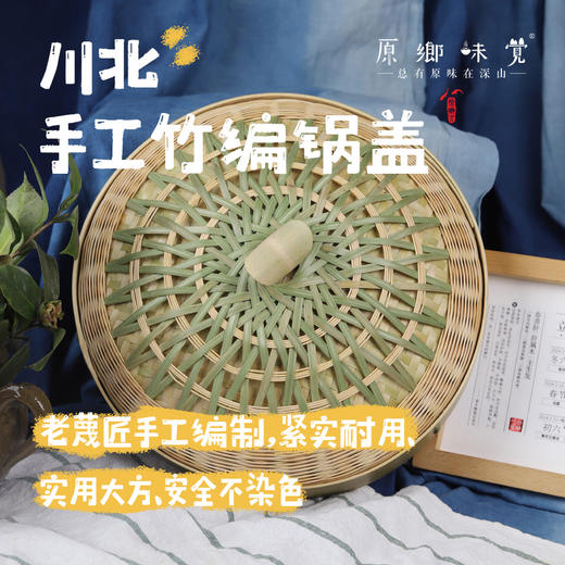 【可粮票兑换】川北手工竹编锅盖30cm（成都仓库-顺丰发货）|30cm，来自四川仪陇朱德故乡，生产者：当地老篾匠【合作生产，公平贸易】 商品图0