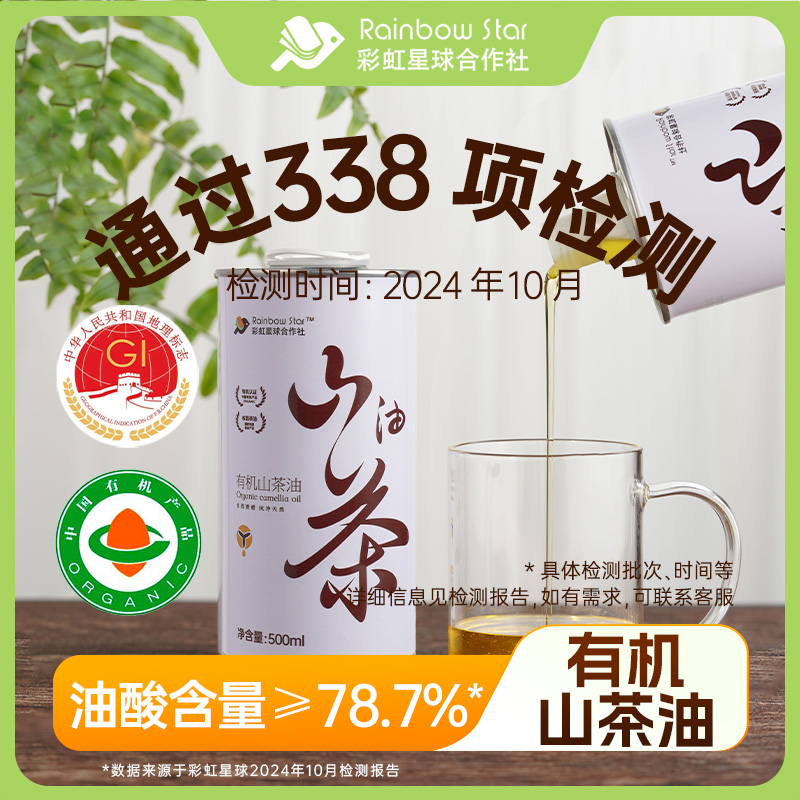 彩虹星球|有机山茶油