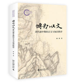 博我以文：清代前中期的古文与知识秩序 胡琦 著 北京大学出版社