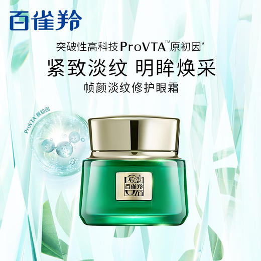 【买二赠八】 百雀羚绿宝石帧颜淡纹修护系列 商品图5
