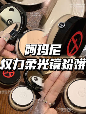 【阿玛尼权力柔光镜粉饼9.4g】防晒十底妆+定妆一盘搞定 正装秒杀到家 柔雾隐油光 原生净现 定补两用! 粉质巨巨巨细腻 压盘很实 不飞粉!
