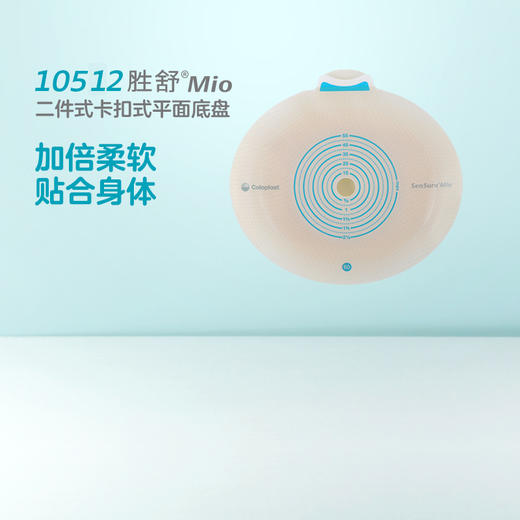 胜舒Mio二件式卡扣式平面造口底盘10512/10531/10502【康乐保官方商城】 商品图1