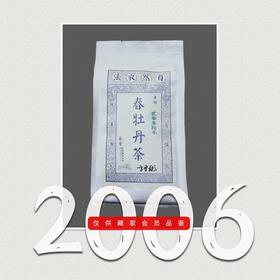 方守龙老茶仓 2006年春牡丹茶 值得专门来喝的[官方旗舰正品直供]