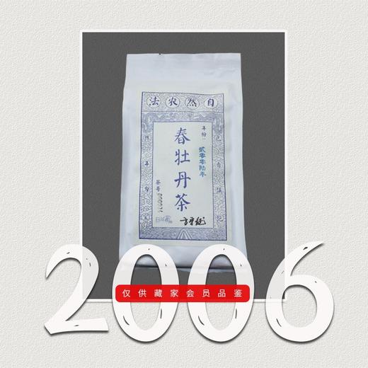 方守龙老茶仓 2006年春牡丹茶 值得专门来喝的[官方旗舰正品直供] 商品图0