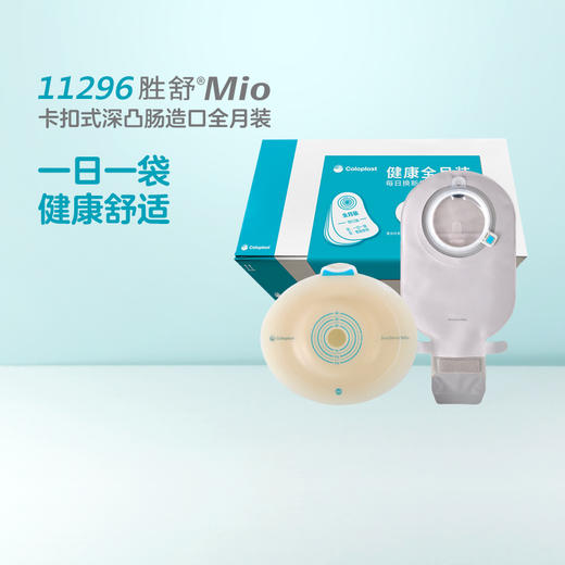 胜舒Mio两件式卡扣式凸面肠道全月装16961+11452【康乐保官方商城】 商品图1