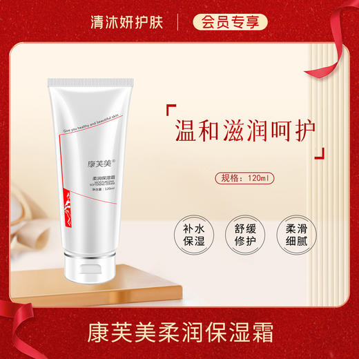 【会员专享】康芙美柔润保湿霜面霜补水保湿滋润呵护 商品图0
