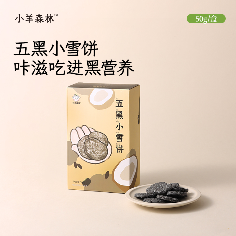 「五黑小雪饼」椰香酥脆 低温慢烤 不易上火 5重黑养力 随带随享 零食