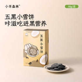 「五黑小雪饼」椰香酥脆 低温慢烤 不易上火 5重黑养力 随带随享 零食