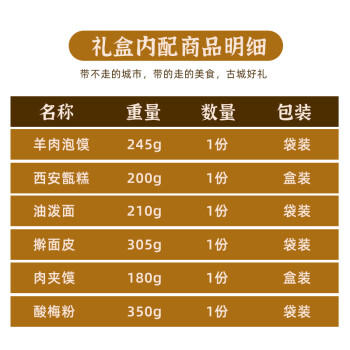 巨鹰 陕西特产礼盒1490g 西安特产大礼包 肉夹馍羊肉泡馍擀面皮甑糕 /粮油调味 /方便食品 /其他方便食品 商品图2