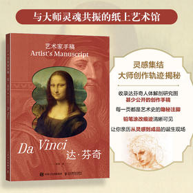 艺术家手稿 达芬奇 达芬奇手稿作品画册画集精装典藏 文艺复兴三杰艺术作品
