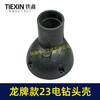 【货号02562】龙牌19/23电钻头壳龙牌飞机钻铝头壳管道疏通机头壳外壳 商品缩略图2