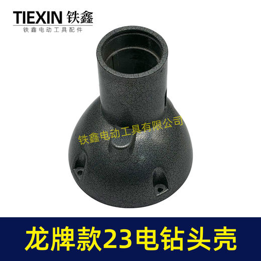 【货号02562】龙牌19/23电钻头壳龙牌飞机钻铝头壳管道疏通机头壳外壳 商品图2