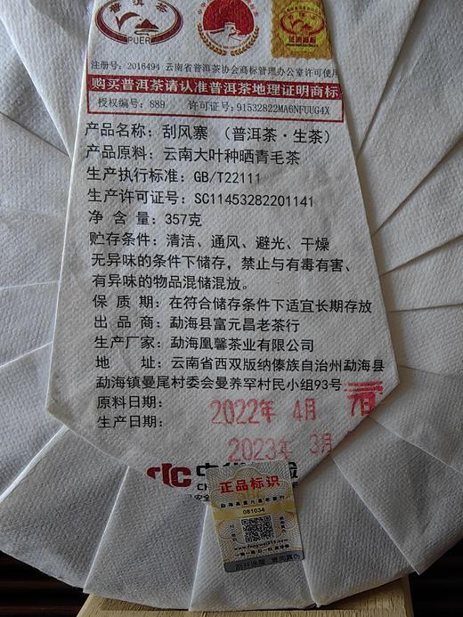 【最后库存】【捡漏福利】【刮风寨】富元昌品牌产品，2022年，之前直播间卖大几百产品，抵货款产品清仓库赔钱处理掉，抢到绝对赚到，357克/饼 商品图2