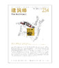 《建筑师》234期 商品缩略图0