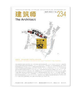 《建筑师》234期