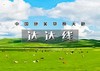 端午3天｜达达线｜小众线路の中国绝美草原天路-美林谷-玉龙沙湖-阿斯哈图石林-达里湖 商品缩略图0