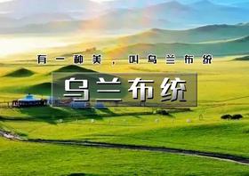 35人团｜乌兰布统｜周六早上出发发の越野车深入草原腹地-影视基地-将军泡子-公主湖