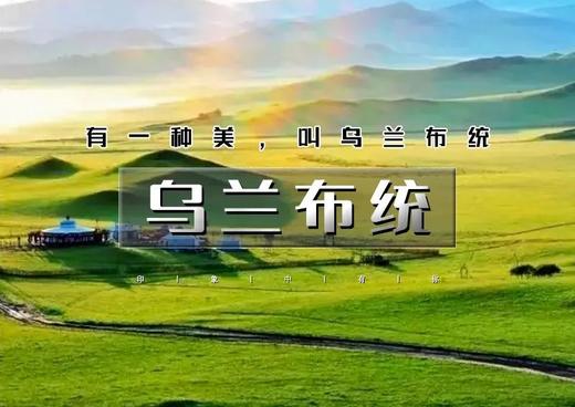 35人团｜乌兰布统｜周六早上出发发の越野车深入草原腹地-影视基地-将军泡子-公主湖 商品图0