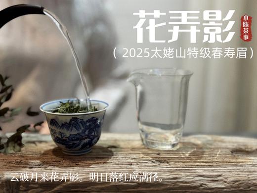 【2025春茶来了】2025一级春寿眉《花弄影》，鲜香到极致、花香到极致，香清气长（4斤收藏装） 商品图5
