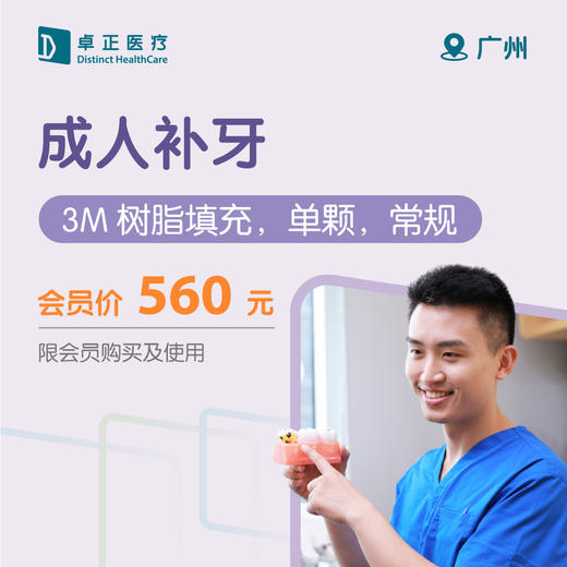 广州成人补牙（3M树脂填充，单颗，常规） 商品图0