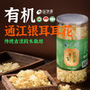 【耳花】裕德源通江银耳传统段木栽培有机认证100g三级(每月限购一件) 商品缩略图0