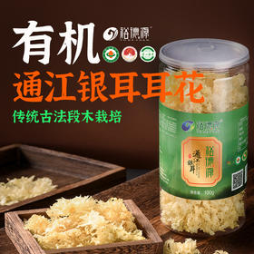 【耳花】裕德源通江银耳传统段木栽培有机认证100g三级(每月限购一件)