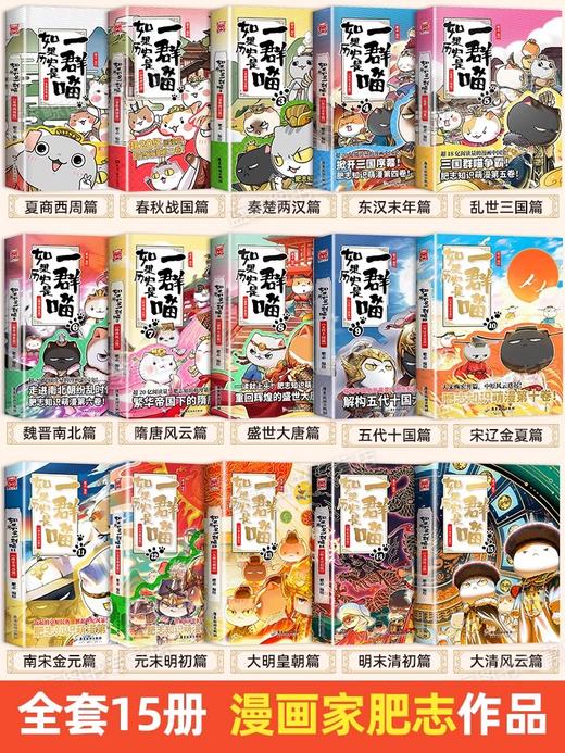 如果历史是一群喵全套1-15册大清风云篇 肥志新书如果西游是一群喵中国历史百科小学生漫画儿童故事书 商品图1