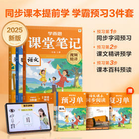 学而思图书 2025新版课堂笔记 名师笔记名师讲同步课本提前学