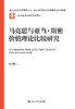 马克思与亚当·斯密价值理论比较研究 伍书颖 商品缩略图0