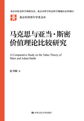 马克思与亚当·斯密价值理论比较研究 伍书颖