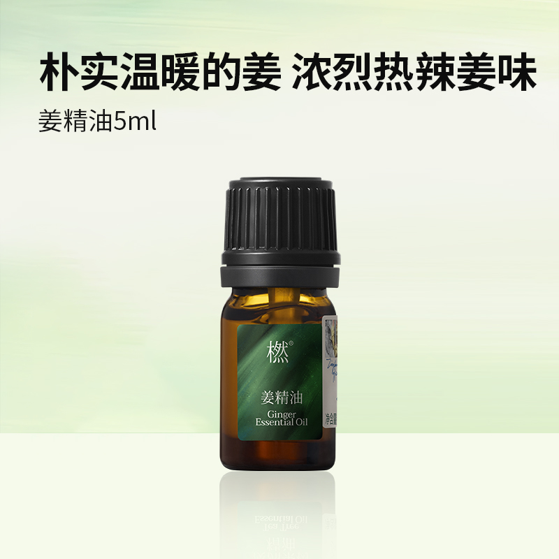 橪姜精油5ml 单方精油