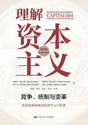 理解资本主义: 竞争、统制与变革 (第四版)