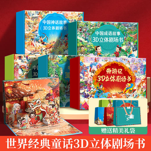 【3-8岁】【青葫芦】【礼盒装】格林童话/安徒生童话/一千零一夜/西游记/神话故事/经典故事/古代寓言/成语故事/伊索寓言3D立体剧场书 商品图1