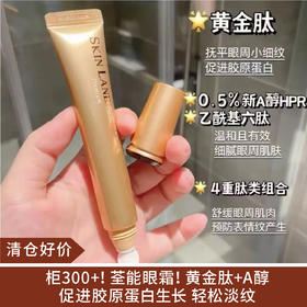 【清仓好价】Skin Lane肌侣小金条A醇眼霜淡纹补水保湿20ml（效期至25.9.21）