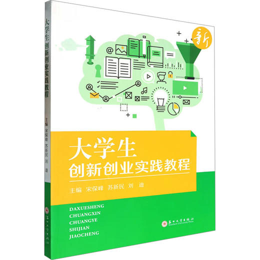 大学生创新创业实践教程 商品图0