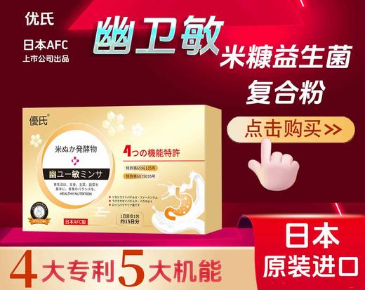 幽卫敏米糠益生菌复合粉（日本） 商品图1