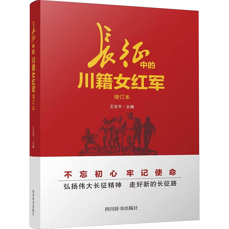 长征中的川籍女红军(增订本)
