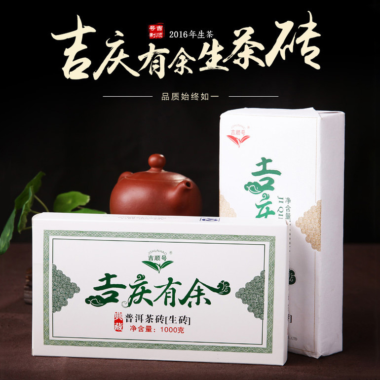 吉顺号云南普洱茶 2016年吉庆有余生茶砖1000g/片