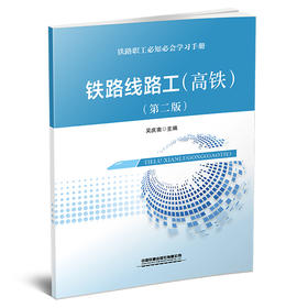 321789 铁路线路工（高铁）（第二版）