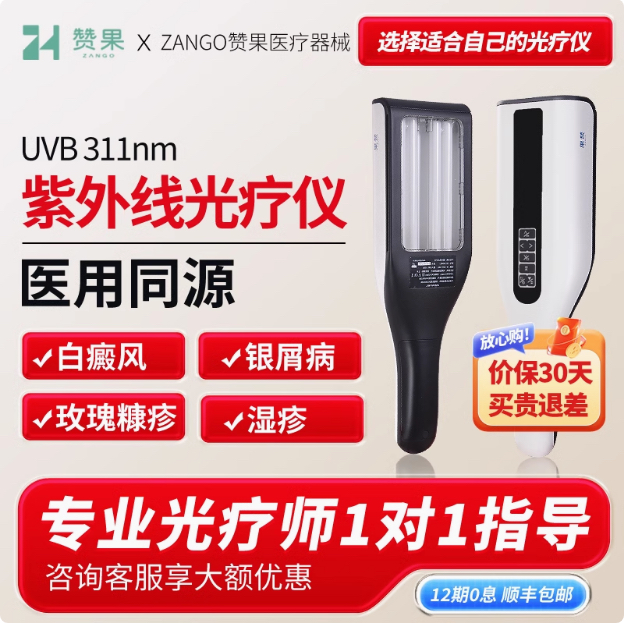 赞果医疗 双管UV治疗仪
