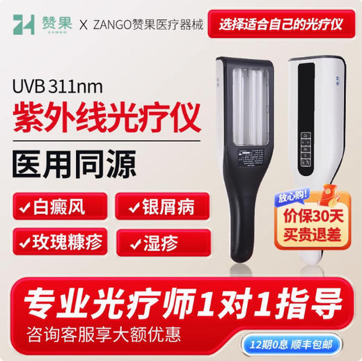 赞果医疗 双管UV治疗仪 商品图0