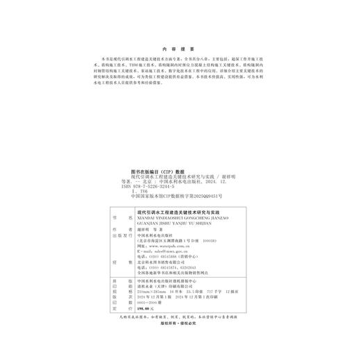 现代引调水工程建造关键技术研究与实践 商品图1