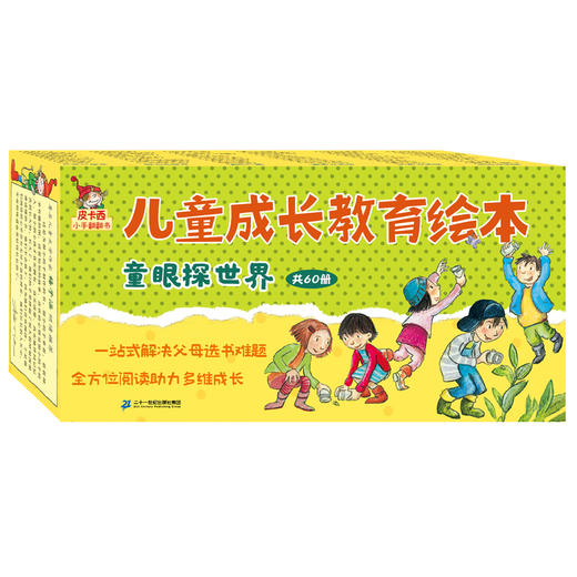 儿童成长教育绘本·童眼探世界（共60册） 商品图0